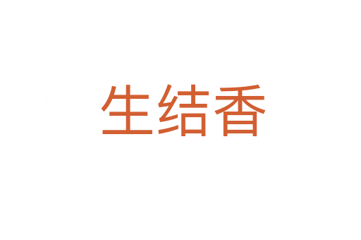 生结香