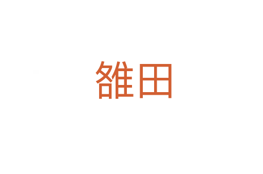 雒田