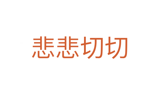 悲悲切切