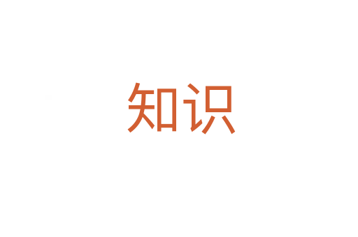 知识