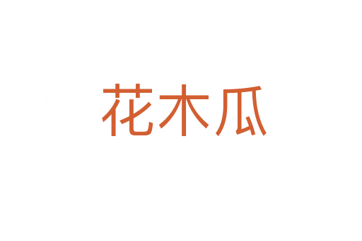 花木瓜
