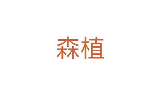 森植