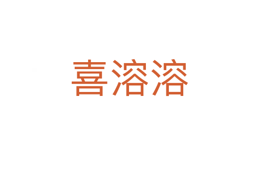 喜溶溶