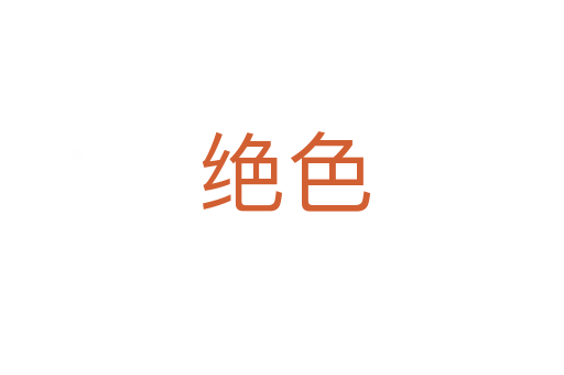 绝色