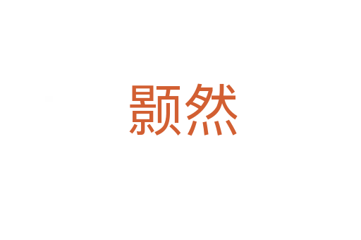 颢然