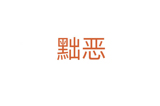 黜恶