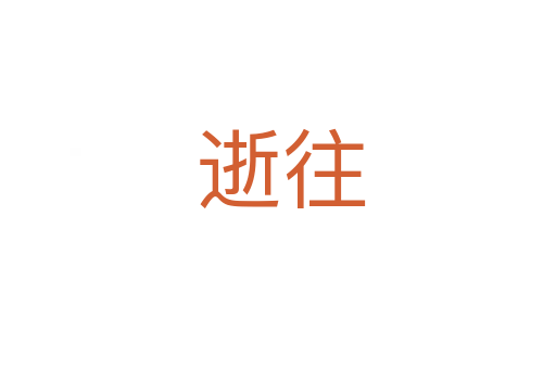 逝往