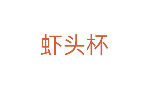 虾头杯