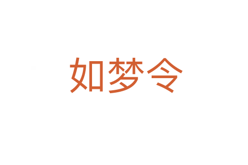 如梦令