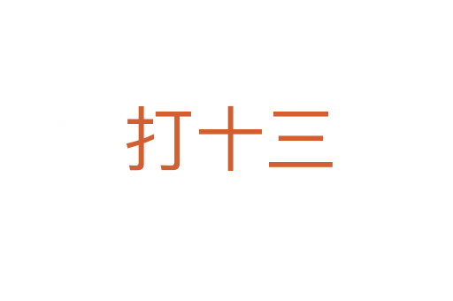 打十三
