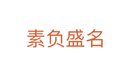素负盛名