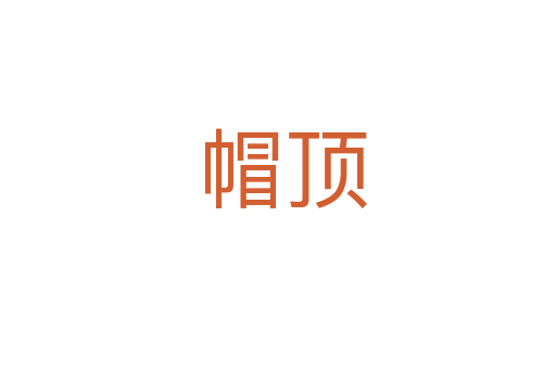 帽顶