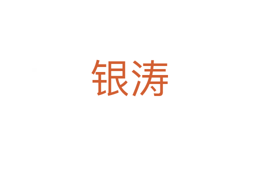 银涛