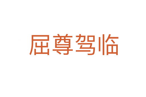 屈尊驾临