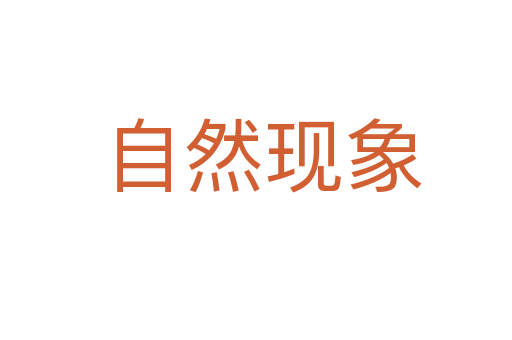 自然现象
