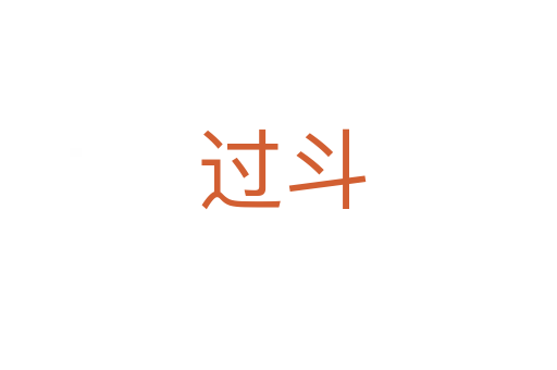 过斗