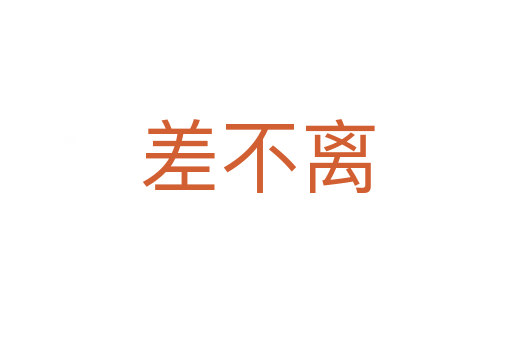 差不离