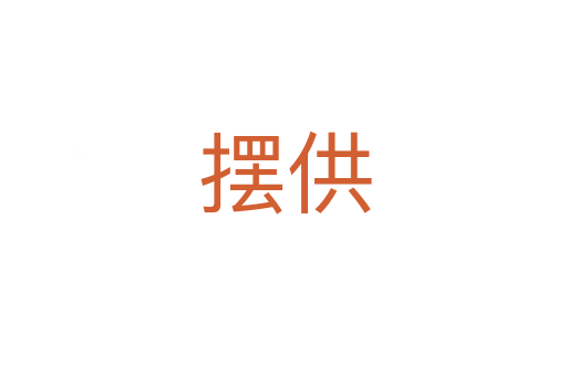 摆供