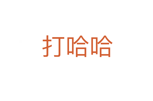 打哈哈
