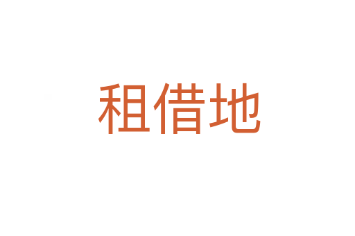 租借地