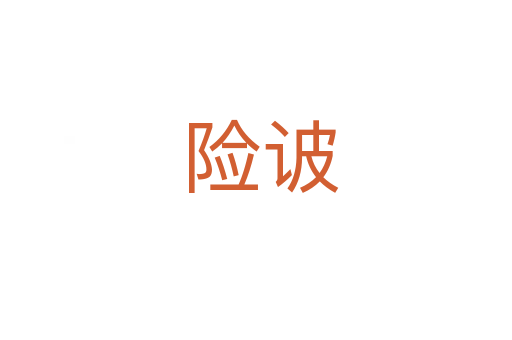 险诐