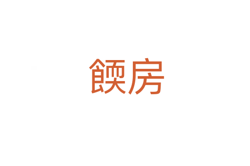 餪房