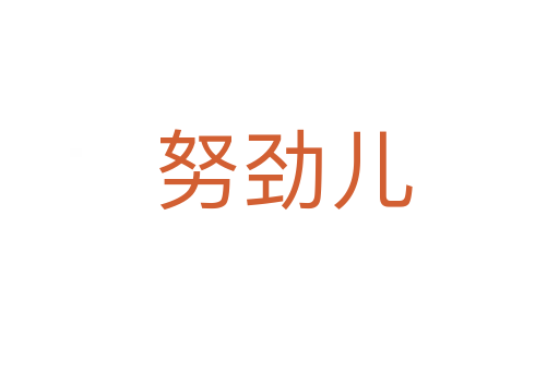 努劲儿
