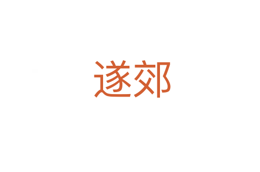 遂郊