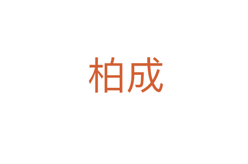 柏成