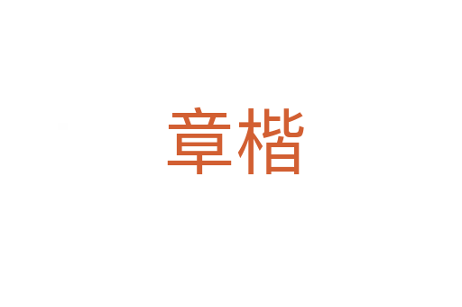 章楷