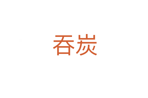 吞炭