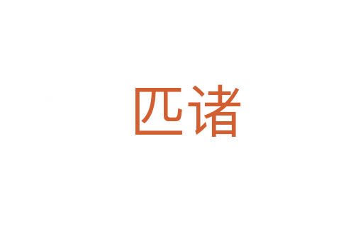 匹诸