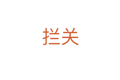 拦关