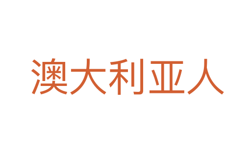 澳大利亚人