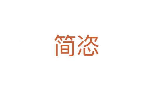 简恣