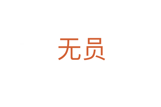 无员