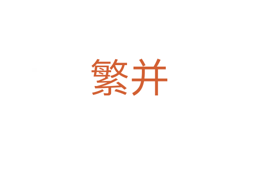 繁并
