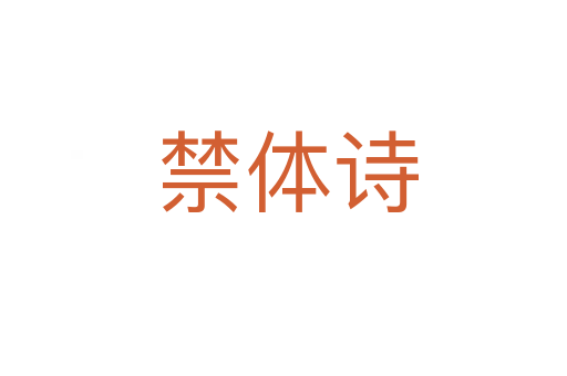 禁体诗