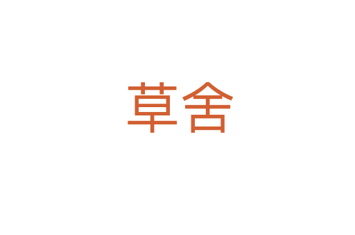 草舍