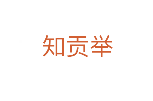 知贡举