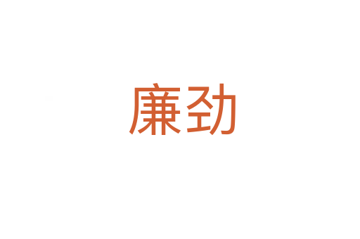 廉劲