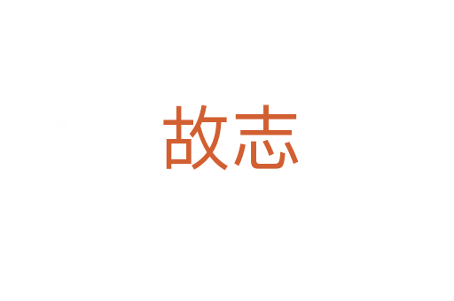 故志