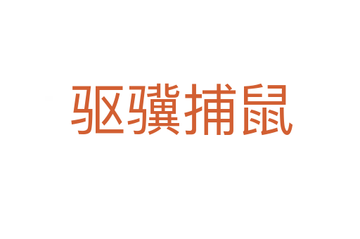 驱骥捕鼠