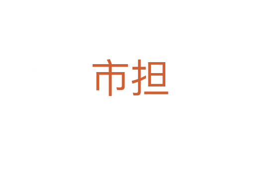 市担