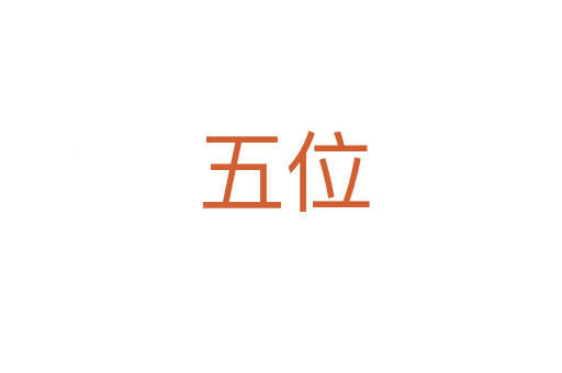 五位