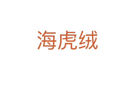 海虎绒