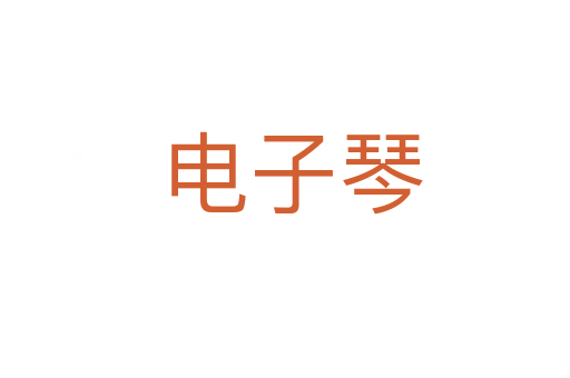 电子琴