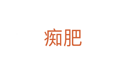 痴肥