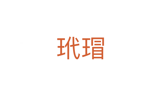 玳瑁