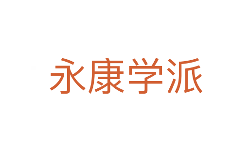 永康学派